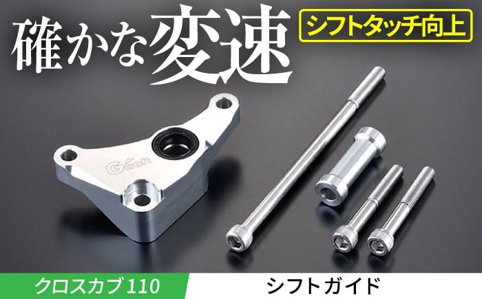 
            【Gクラフト】クロスカブ110用 シフトガイド(32160) / バイク用シフトガイド オフロードギアチェンジサポート 耐久性向上 トランスミッション保護 バイクパーツアクセサリー モトクロス エンデューロ最適化 / 亀山市/有限会社 ギア クロスカブ[AMAA011]
          