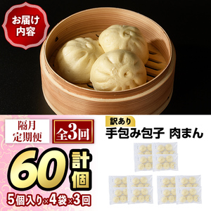 ＜全3回定期・簡易包装・訳あり＞手包み包子 肉まん(総計60個・20個×3回) 肉まん 冷凍 豚まん 中華まん 手作り 中華 惣菜 簡単調理 定期便 隔月定期便 簡易包装＜離島配送不可＞【ksg152