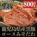 【ふるさと納税】鹿児島県産の豚肉 鹿児島黒豚ロースみそダレ漬けAセット(約100g×8枚・計800g) 肉 豚肉 豚 ロース 鹿児島黒豚 黒豚 鹿児島県産 国産 みそダレ 味付き【ケイ・ショップ味彩館】