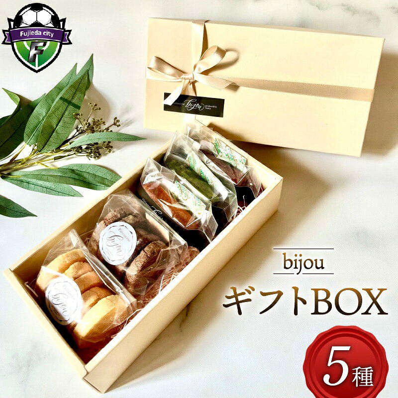 【ふるさと納税】 クッキー フィナンシェ ギフト BOX 小 5種 セット 焼き菓子 抹茶 お菓子 チョコレート クッキー缶 スイーツ デザート プレゼント 贈答 洋菓子 お取り寄せ バター 詰め合わせ おやつ 手土産 藤枝産 藤枝市 静岡県