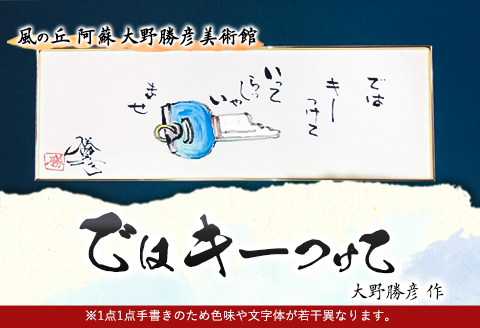 大野勝彦 短冊額『ではキーつけて』鍵 風の丘阿蘇大野勝彦美術館《60日以内に出荷予定(土日祝除く)》美術館 詩