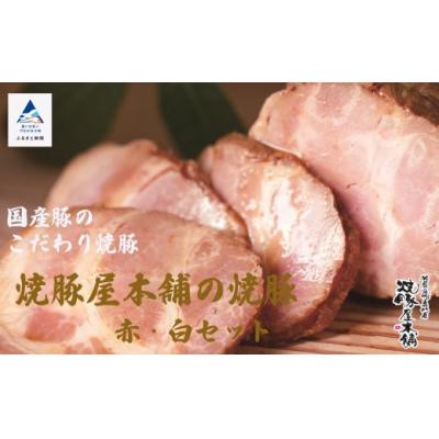 ふるさと納税 小松市 焼豚屋本舗の焼豚2本セット「赤・白」 約800g 国産豚使用 焼き豚 チャーシュー