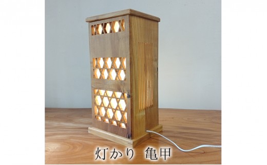 
                  灯かり　亀甲 雑貨 日用品 
                