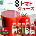 【ふるさと納税】 片品村産 トマトジュース(小) 5本セット (無有タイプ) トマト リコピン 野菜 野菜ジュース 有塩