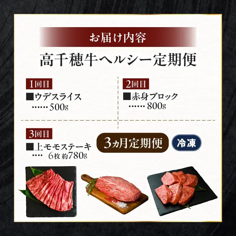 【3か月定期便】高千穂牛ヘルシー定期便 高千穂牛 牛肉 肉 お肉 定期便 定期 国産牛 ブランド牛 黒毛和牛 和牛 ウデ ウデスライス 上モモ モモ 赤身 赤身ブロック すき焼き しゃぶしゃぶ 国産 