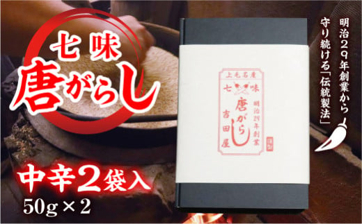 七味とうがらし 袋入ギフト ＜中辛＞2袋入(50g×2) 伝統製法 吉田七味店 中辛 七味 とうがらし 唐辛子 薬味 食品 F20E-512