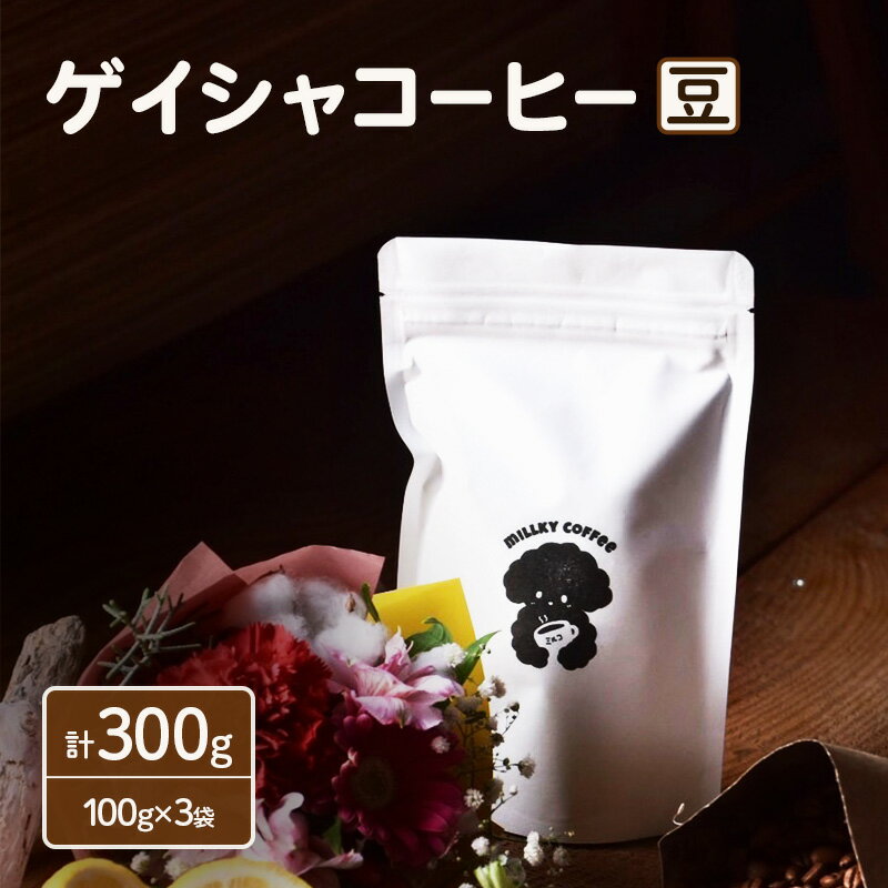 【ふるさと納税】エチオピア ゲイシャ コーヒー【豆】 100g×3袋 計300g 珈琲 ゲイシャコーヒー Sティコーヒー 飲料 飲み物 ドリンク カフェ COFFEE 焙煎 自家焙煎 本格 フルーティー 浅煎り millky coffee 送料無料 愛知県 あま市