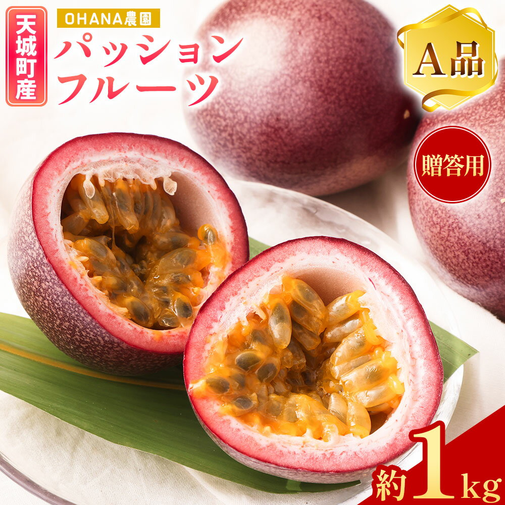 【ふるさと納税】【2026年発送】先行受付 徳之島 天城町 パッションフルーツ 約1kg 贈答用 OHANA農園 フルーツ パッション 果物 くだもの ギフト 贈り物 贈答 国産 九州 鹿児島県 送料無料 BO-1-N