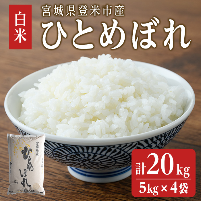 【令和7年度産】 ひとめぼれ 20kg (5kg×4袋) 和紙袋仕様 お米 おこめ 米 コメ 白米 ご飯 ごはん おにぎり お弁当 【ライス宮城株式会社】tm301