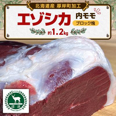 ふるさと納税 厚岸町 エゾシカ肉 内モモ ブロック塊1個 約1.2kg 北海道産 ジビエ 冷凍便