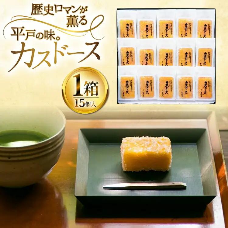 カステラ 長崎 平戸蔦屋 カスドース 15個