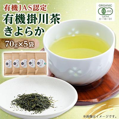 ふるさと納税 掛川市 有機JAS認定・オーガニック掛川茶「きよらか」70g×5袋