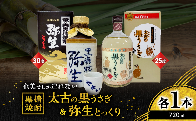 奄美でしか造れない黒糖焼酎 太古の黒うさぎ25度720ml＆弥生とっくり30度720ml 2本入セット　A185-028