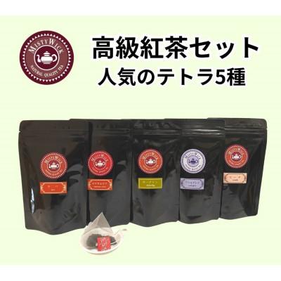 ふるさと納税 我孫子市 セイロン紅茶専門店MISTYWICK　人気のティーバッグ　10個×5種セット