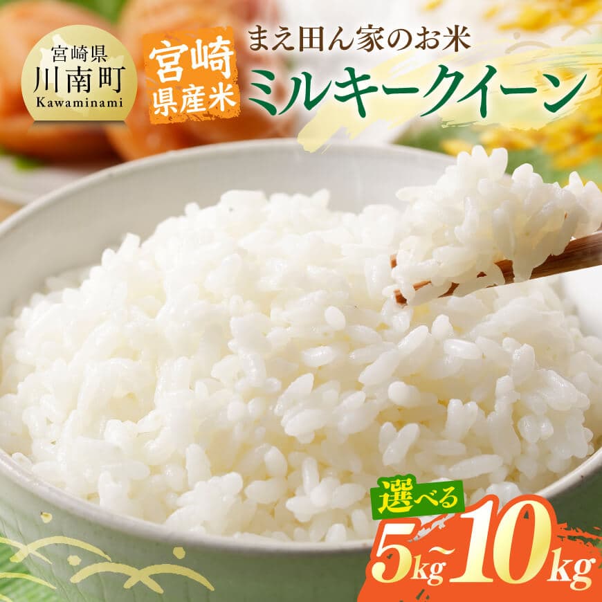 【ふるさと納税】※グラムが選べる※ 宮崎県産米　まえ田ん家のお米　ミルキークイーン5kg〜10kg - 米 お米 白米 精米 ミルキークイーン 国産 九州産 宮崎県産 おにぎり おむすび にぎりめし お弁当 送料無料 宮崎県川南町 C12803 C12804