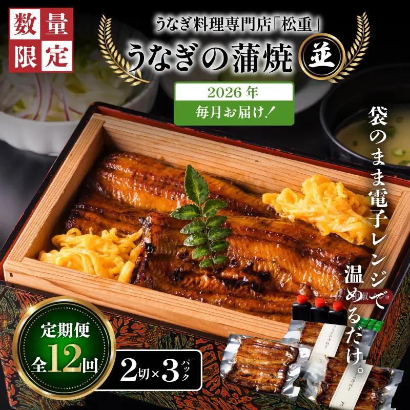 【全12回定期便】うなぎ料理専門店「松重（まつじゅう）」並/うなぎ蒲焼2切（1尾）×3パック K019-T03_c 定期 鰻 たれ