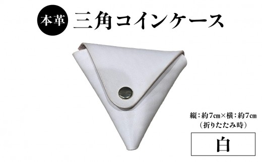 本革 三角コインケース（白） 本革 ヌメ革 三角 コイン ケース シンプル 手のひらサイズ 小銭 小銭入れ 財布 便利 プレゼント 小物 革製品 コンパクト 贈り物 プレゼント T06005-WHT