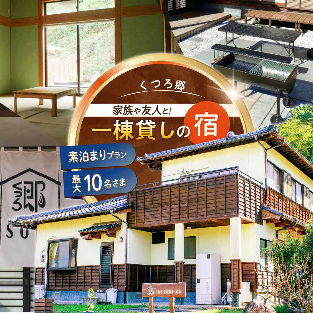 【ふるさと納税】【家族や友人と泊まれる！】一棟貸しの宿　くつろ郷＜素泊まりプラン＞（7〜10名様利用）[ODB002]