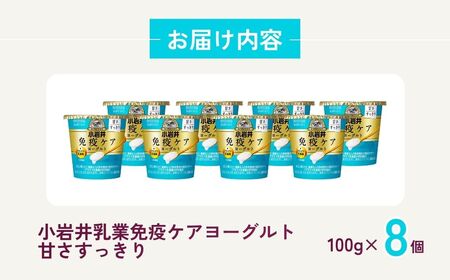 ヨーグルト 免疫ケア 甘さすっきり 100g×8個 | ヨーグルト