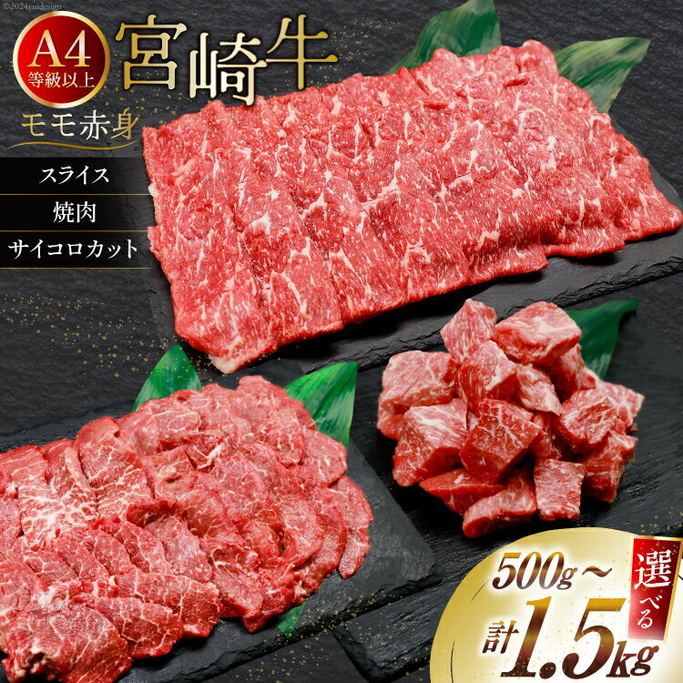 【ふるさと納税】【選べる 用途 容量 部位】【A4等級以上】 肉 牛肉 宮崎牛 モモ赤身 500g〜1.8kg [牛心フードサービス 宮崎県 美郷町 31bm0032] 冷凍 ブランド牛 赤身 もも モモ もも赤身