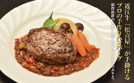 松喜屋 近江牛 ハンバーグステーキ デミ風マッシュルームソース×2個+特製ミートソース×2個［A008］ / 近江牛 手作り ハンバーグ デミグラスソース ミートソース こだわり コク 晩御飯 送料無