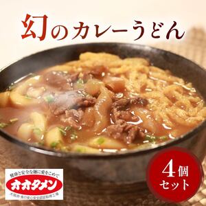 幻のカレーうどん カレーうどん 4食 オオタメン 太田製麺所 めん 麺 こだわり 大阪府 松原市 うどんうどん