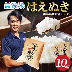 SC0660　令和7年産【無洗米】はえぬき　10kg(5kg×2袋) 農家直送『いいあん米』 AG