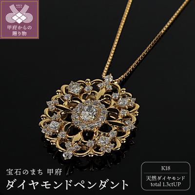 ふるさと納税 甲府市 K18ダイヤモンド1.3ctペンダント　PNI-306YGNW(50)