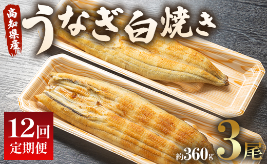 うなぎ 定期便 12回 白焼き 国産 120g 3尾 (無頭) 魚介 国産 海鮮 魚 かばやき 鰻 ウナギ 惣菜 おかず お手軽 加工品 加工食品 冷凍 Wun-0092