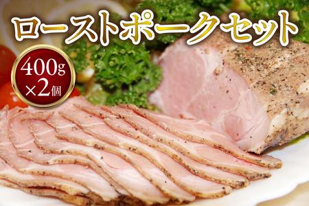 ローストポーク400g×2個 セット 【 ブロック オードブル 豚肉 おかず ホームパーティー ソース タレ付き ふるなび限定 】 _OS090-0004