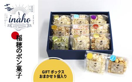 inaho GIFTボックス 9個入り ポン菓子 お米 離乳食 おやつ【HMY0021】