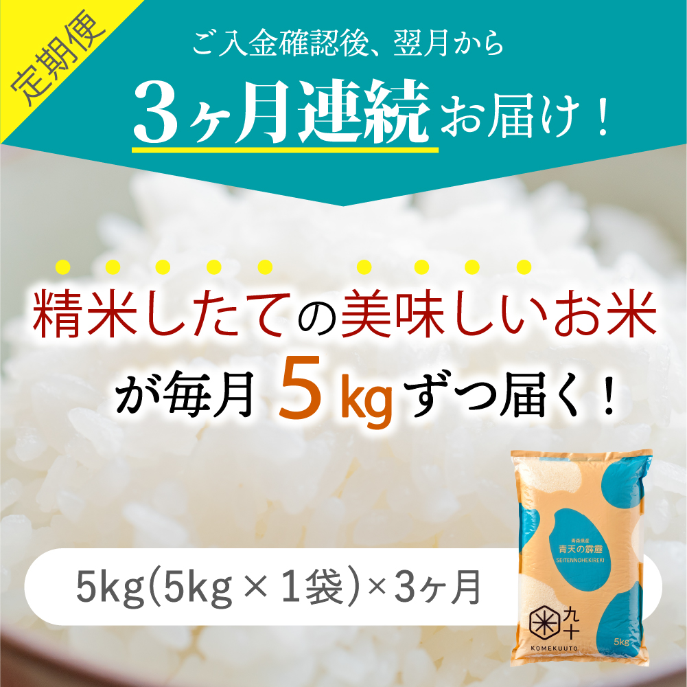 【定期便3ヶ月】米青天の霹靂5kg青森県産【特A 8年連続取得】（精米）