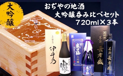 
										
										53P101 おぢやの地酒大吟醸呑み比べセット720ml×3本 高の井酒造 新潟銘醸 日本酒 大吟醸 新潟県 小千谷市
									