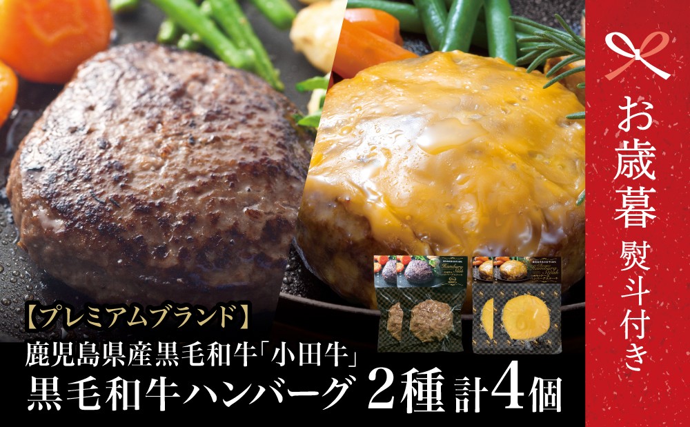 
            【お歳暮ギフト】【プレミアムブランド】鹿児島県産黒毛和牛「小田牛」 牛肉100％ 2種類のハンバーグステーキ 計4個（120g×各2個）チーズハンバーグ 牛肉 総菜 おかず レトルト 黒毛和牛 小田畜産 冷凍 ギフト 贈答 南さつま市 お歳暮 のし対応 熨斗
          