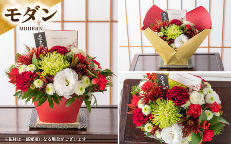 【先行予約】【モダン】花屋がつくった正月アレンジメント 【年内配送】／ お正月  サプライズ お祝い アレンジメント プレゼント 贈り物 フラワーギフト 生花 お花 花屋 粋 迎春 新春 正月飾り※2