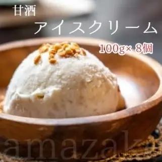 甘酒アイスクリーム セット 8個 生甘酒 アイス スイーツ デザート 食後 生クリーム アーモンド 冷凍便 詰め合わせ 甘酒 アイスクリーム 生クリーム 濃厚 無添加 お子様 米麹 こうじ アーモンド 大阪屋こうじ店 冷凍 