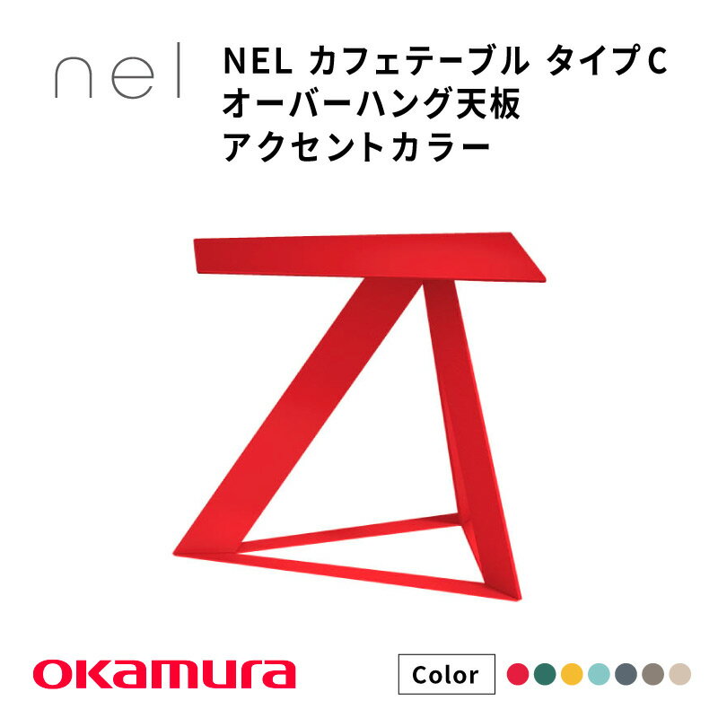 【ふるさと納税】 NEL　カフェテーブル　タイプC　オーバーハング天板 アクセントカラー【 デザインテーブル サステナビリティ スチール オシャレ インテリア デザイン 環境 カラーバリエーション 送料無料 】