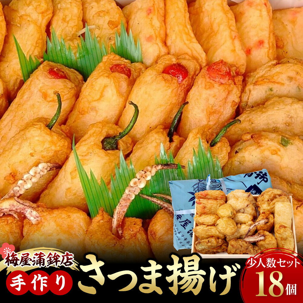 【ふるさと納税】梅屋蒲鉾店手作りさつま揚げ（全18品）｜少人数セット | 食品 さつま揚げ 梅屋蒲鉾店 手作り 全18品 魚の旨み 少人数 セット 人気 おすすめ 送料無料