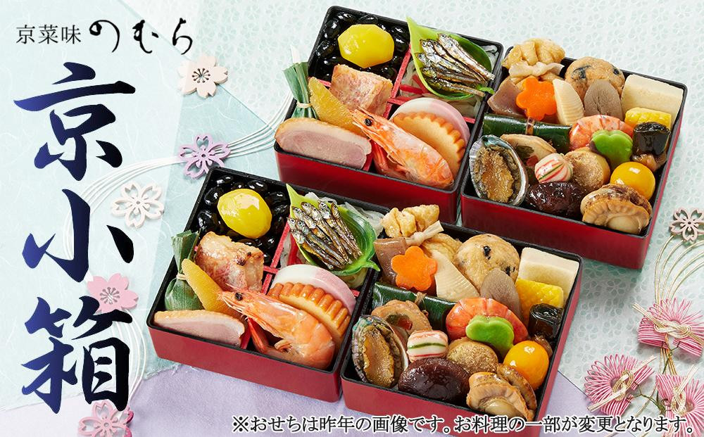 
            個食おせち 京小箱(二段重×二組・2人前)《2026年 数量限定》【京菜味 のむら】［ 京都 おせち おせち料理 京料理 人気 おすすめ 2026 正月 お祝い グルメ ご自宅用 冷凍 送料無料 お取り寄せ ］
          