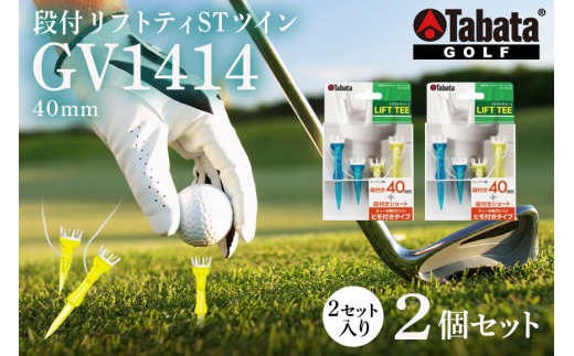 タバタ Tabata 段付リフトティー STツイン40mm GV1414×2個セット ゴルフ ゴルフ用品 ティー ゴルフティ ショートティー Golf Tee ツアーティー TOUR TEE ゴルフティー スポーツ 茨城県 ho1352