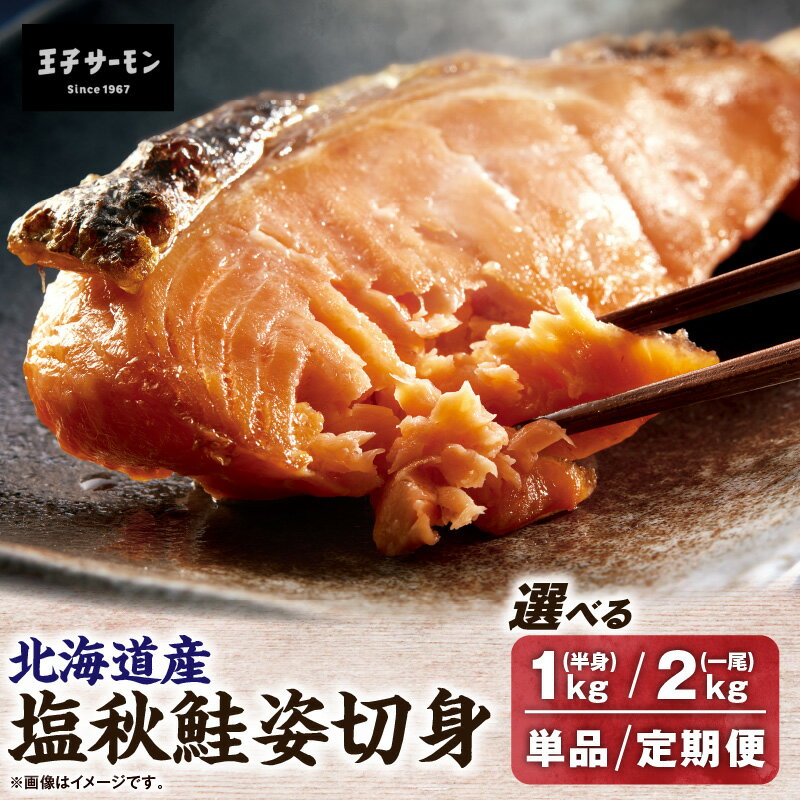 【ふるさと納税】＜選べる容量・回数＞ 王子サーモン 塩秋鮭姿切身 1kg or 2kg 1回 or 定期便 半身 1尾 秋鮭 鮭 さけ しゃけ サーモン 切身 天然 塩 薄塩 おかず 惣菜 魚 お取り寄せ 冷凍 国産 北海道産 北海道 苫小牧市 おすすめ ランキング プレゼント ギフト