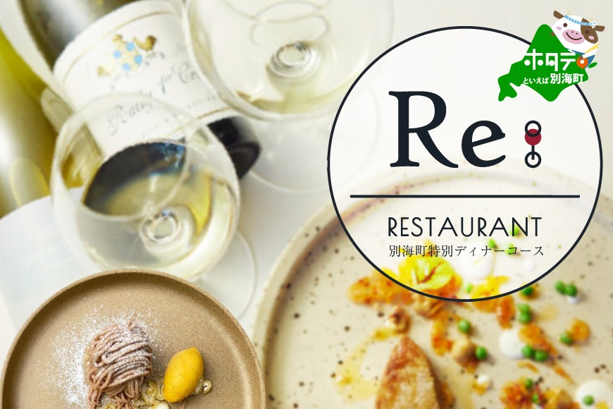 【中目黒　日本の食文化×フレンチ】Restaurant Re:「別海町特別ディナー」お食事券2名様【CC0000158】（ふるさと納税 レストラン ディナー 東京 コース料理）