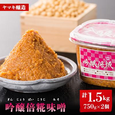 ふるさと納税 伊達市 吟醸倍糀味噌(ぎんじょうばいこうじみそ)　750g×2個セット