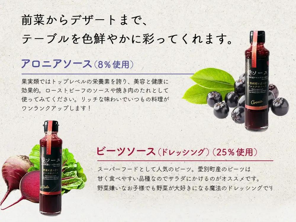 【ふるなび限定】【北海道愛別町産】愛ソース３本セット（ビーツ×2・アロニア）