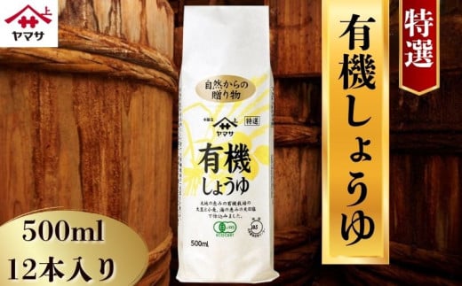 ヤマサしょうゆ特選有機しょうゆ 12本(1本500ml) しょうゆ 醤油 しょう油 調味料 家庭用 おかず 料理 グルメ お刺身 お寿司 冷奴 焼き魚 老舗 リピート 人気 おすすめ 贈答 ギフト 贈