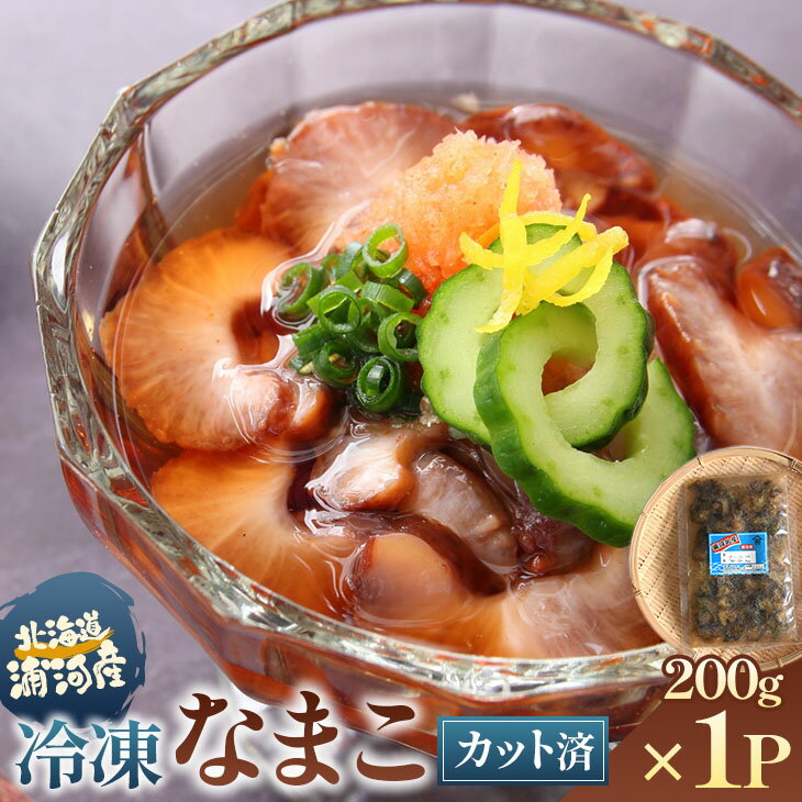 【ふるさと納税】北海道浦河産カットなまこ(冷凍)200g×1P[06-1587] 北海道 浦河 ふるさと納税 なまこ セット 送料無料