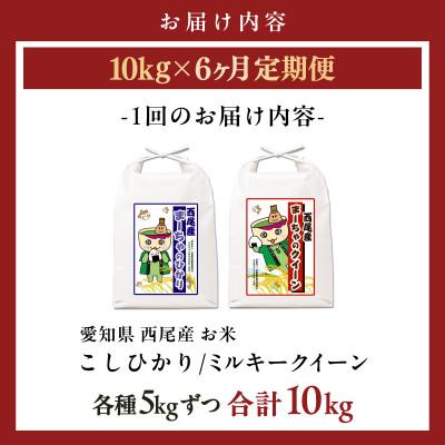 ふるさと納税 西尾市 【定期便】西尾産お米10kg(こしひかり5kg、ミルキークイーン5kg)×6ヵ月・K348-156 |  | 01