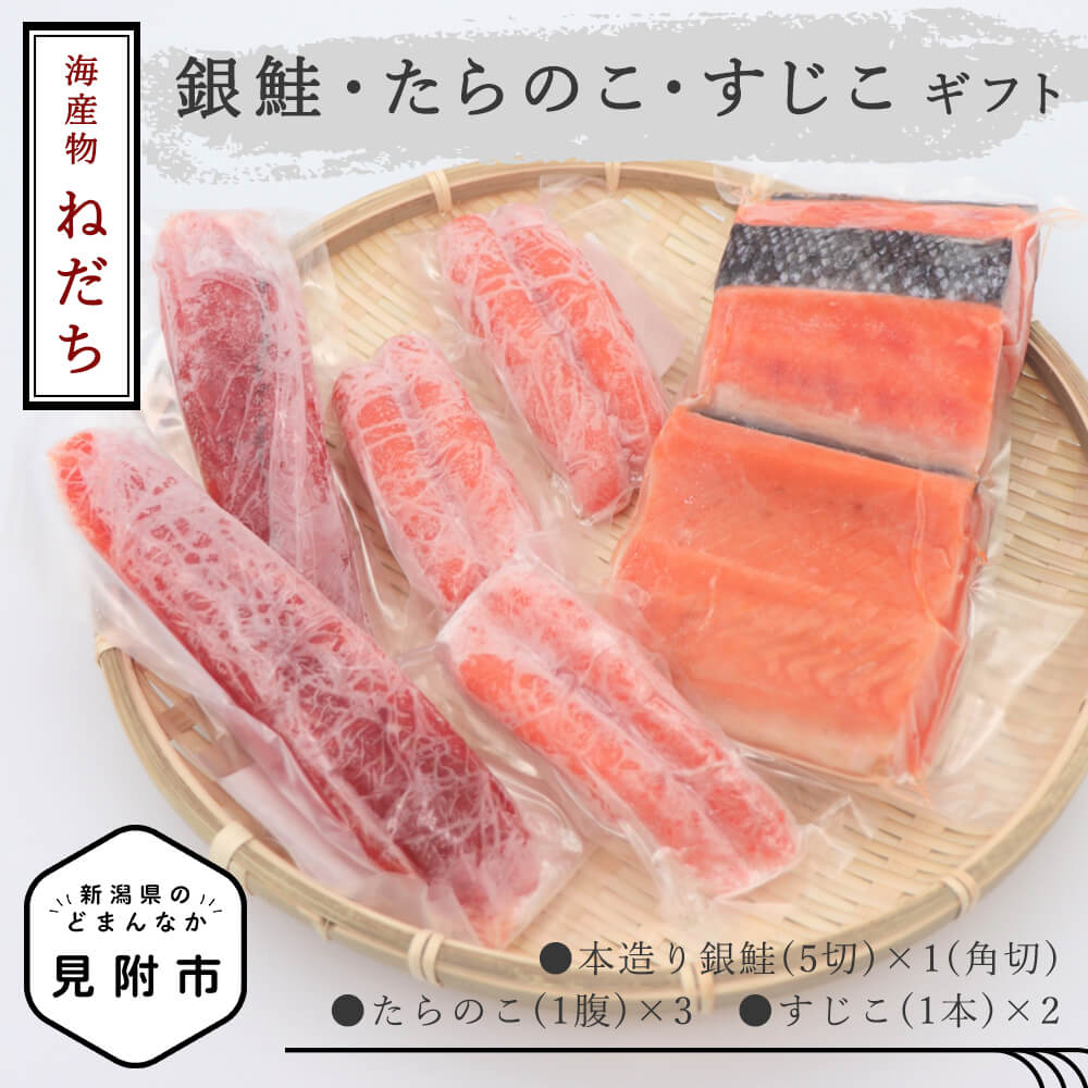 【ふるさと納税】ねだち　銀鮭・たらのこ・すじこギフトC | 魚介類 セット 鮭 5切 たらこ 3腹 すじこ 2本 冷凍 魚 切り身 ご飯のお供 銀鮭 さけ しゃけ サーモン 海戦 お中元　贈答用 送料無料 新潟県 見附市
