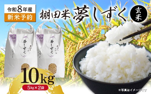 
                  【新米予約】令和8年産 はがくれ農園の棚田米 夢しずく 玄米 10kg（5kg×2袋）米 お米 _c-153
                