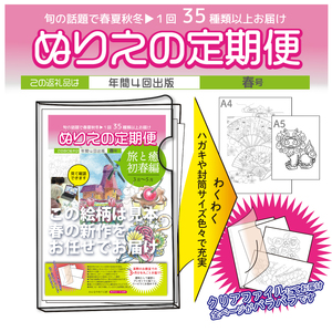 【定期便】ぬりえ定期便1年間（4回）コース　まとめてお買い上げいただくと自動的に4回に分けてお届けします。なくなる頃に発送しますね！1年間で、まず12月中頃と2月5月そして8月と順番に送っていきます。